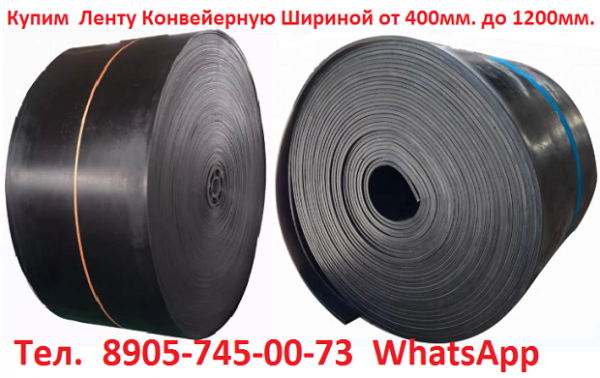 Купим  Ленту  Конвейерную Шириной от  400мм.  до 1200мм.  Самовывоз по всей России.